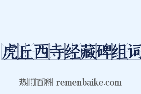 虎丘西寺经藏碑组词是什么意思的图片